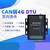 悦津CAN转4G DTU模块双向透传分析仪储能总线数据单位：个