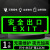   跃棠 安全指示牌 夜光免接电自发光标识标牌  10个 件 安全出口12*33cm 一件价