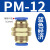 百瑞川 气动PM-4快插PM-6快速PM-8气管快速接头 10个PM-12 