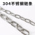 祁衡 304不锈钢链条 护栏防盗链 铁链吊链 长环链条1.2mm 一米价 