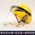 面罩保护PVC镜片防护屏耐酸碱耐高温面部支架面罩铝安全帽保护约 黄色安全帽+黑支架+透明PVC面屏