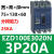 星舵EZD塑壳断路器3P200A三相EZD100E160E250E400E630E 3P600A EZD100E 3P 20A E型(25KA/36KA)