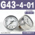 压力表G36-10-01过滤器调压阀气压表G46-4/10-01/02M-C面板式erro G43-4-01 0.4MPa(1/8螺纹)