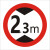 交通标志牌 高牌4.5米 2.2米 3米 4米 5米路牌指示牌警示牌铝牌 带配件40圆（2.3米）