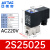 亚德客2S030-08 050-152S150-15 2S200-20 2S250-25/电磁阀 2S250-25-AC220V 1分口径