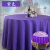 吉美吉多 提花水洗不褪色台布180cm圆形桌布酒店中餐厅酒楼排挡桌布 深紫色