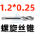 螺旋丝锥先端丝攻不锈钢专用机用丝锥M2M3M4M5M6M8M10 OSG M1.2*0.25 螺旋槽【日