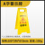 加厚立式A字牌小心地滑路滑正在施工维修告示警示牌禁止停车泊车 小心地滑