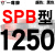 定制适用硬线三角带传动带SPB1180到2870/1800/2530/2680高速三角皮带 典雅黑 红标SPB1250