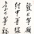 任法融《发上等愿》手绘真迹字画书法书画收藏艺术品国画客厅装饰画办公室挂画山水画水墨油画版画