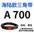 三角带A型A450-A1219橡胶传动带B型C型D型工业机器齿形皮带 A700