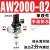 适用AW+AL三联AC2000空压机气泵气源处理油水过滤分离器AR气压调 单联件AW2000-02