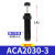 亚德客（AIRTAC）低速油压缓冲器ACA0806/1007/1210/1215/1412/1416 ACA2030-3