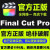 Final Cut Pro X软件安装fcpx视频剪辑送教程M1M2正版finalcutpro 自己操作【详细教程＋在线指导】
