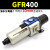 气动调压阀GFR200-08气源处理器油水分离器空压机GFR300-10过滤器 精品GFR40015配10mm接头