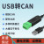 USB转CAN modbus CANOpen工业级转换器 CAN分析仪 串口转CAN TTL USB-CAN-V2