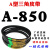 A型三角带A838A850A864A880A889A900A914A930切割机皮带传动带 A1100 0cm