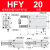 YFGPH MHC/HFY系列气动手指气缸支点开闭型小型夹爪小型气缸/ HFY-20 