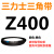 Z350到Z1397三角带o型皮带a型b型c型d型e型f型洗衣和面电 藕色 Z(O)400 Li 黑色