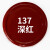 保赐利（BOTNY）137#深红色 汽车自喷漆 手喷补漆 家装建材改色漆 金属工业防锈油漆 手喷漆 400ml/200g 1瓶