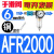 油水分离器 气源处理器 减压过滤器 一联件 AFR2000 调压过滤器 AFR2000铜芯 滑阀PC6-02