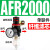 亚德客型/气动空压机气源处理器AFR2000空气调压过滤器油水分离器 AFR2000【塑料芯】