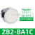 XB2按钮开关旋钮急停钥匙带灯头ZB2-BA3 BW33 BS54 BD2 BD3 ZB2-BA1C白色平头按钮头