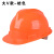 高强度透气工地男施工领导帽国标头帽全盔印字 大V橙色
