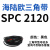 阙芊SPC型三角带大SPC1790-SPC3470窄v带工业橡胶齿形传动皮带2800 SPC 2120