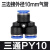 气动快插PY06 08气管快速接头Y型塑料三插PW86变径三通1210 64 等径PY04 接外径4mm气管