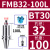 鸣驰 刀柄数控车床加工中心CNC铣刀盘接杆平面铣刀柄铣床 BT30-FMB32-100 