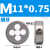 微型圆板牙钟表螺丝维修迷你小板牙 透明 M11*0.75细牙