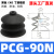 全力发机械手真空吸盘吸嘴PCG-05 09 12 15 18 20 30工业三层气动 PCG-90-N丁腈橡胶