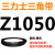 Z350到Z1397三角带o型皮带a型b型c型d型e型f型洗衣和面电 深紫色 Z(O)900 Li黑色