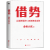 借势 广告界鬼才金枪大叔20年实战经验 以弱胜强的128条黄金法则 10大借势思维千亿品牌操盘的核心秘诀新华