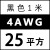 航模耐高温特软硅胶线16 14 12 10 8 7 6 4AWG锂电池超柔高压线 4AWG/25平方(黑色) 1米