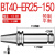 创思艺BT40ER全系列数控刀柄B BT40-ER25-150（0.002送拉钉） 