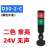 京览 三色警示灯信号灯机床工作报警灯LED折叠式24V多层指示灯 两色灯24v黑色无声 