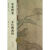 中国历代绘画精粹·寒雀图卷 五色鹦鹉图
