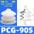 机械手真空吸盘吸嘴PCG-05 09 12 15 18 20 30工业气动配件 PCG-90-S硅胶【1只价格】