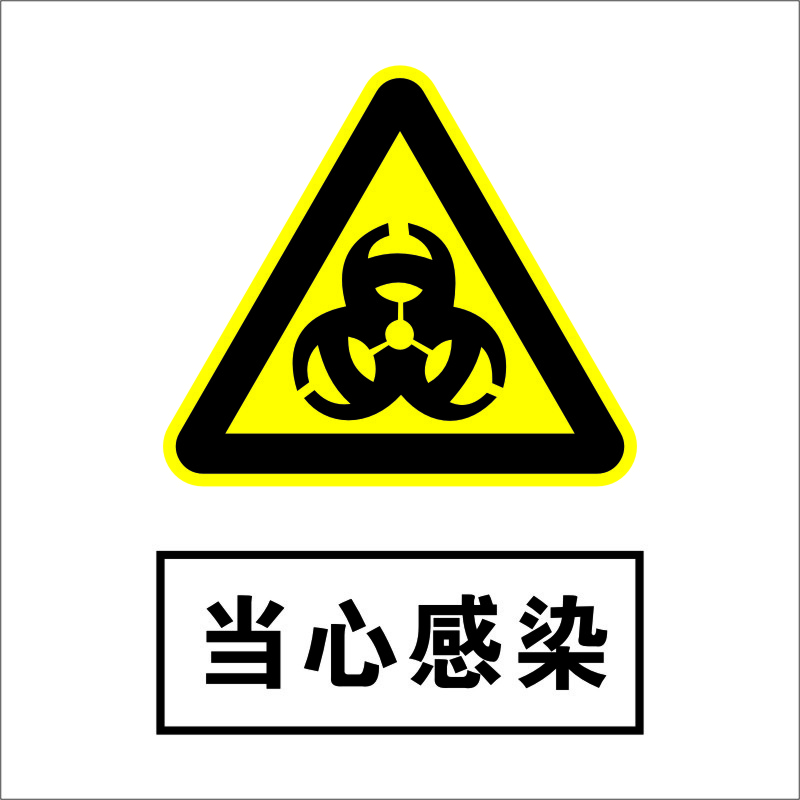 安全标识牌警告警示标示提示指示标志消防标牌标签贴纸工地施工标语管理牌 当心感染 20*16cm PVC板 反光膜