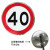 限速标志牌5公里厂区交通限高牌标识圆形20停车场停车牌限宽指示 限速40 80x80cm