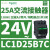 LC1D25EDC三极直流接触器电流25A,线圈电压48VDC,电机11KW LC1D25B7C 24VAC 25A