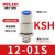 气动KSH高速旋转接头KSL8-02S/4-M5/6-M6/10-03/12-04弯头 KSH12-01S