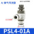 亚德客气管接头气缸节流阀 PSL4/6/8-M5/01/02可调节气动调速阀 PSL4-01A