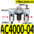 AF4000-04空气过滤器AL油水分离器AC2000-02 3000-03 4000-04AR 人和三联件AC4000-04/手动排水