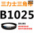 B 1500 1524 1549 1550 1575 1600 1626 1650三力士三角带B型皮 银色 皮带B1025Li黑色