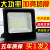 适用于led投光灯室外灯照明庭院工厂房仓库高亮泛光灯50W射灯户外灯防水 50W100珠-约60小时一度电
