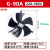 鸣固  G型变频电机散热风机专用通风机冷却通风扇 G-90A 不带壳