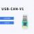 USB转CAN modbus CANOpen工业级转换器 CAN分析仪 串口转CAN TTL USB-CAN-V1